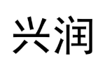 兴润