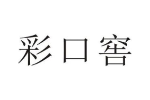 彩口窖