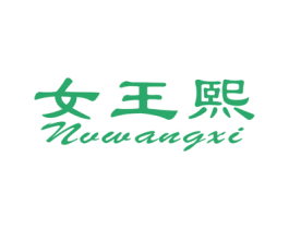 女王熙