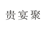 贵宴聚