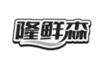 隆鲜森