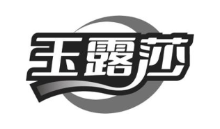 玉露莎