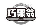 巧果翁