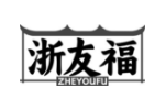 浙友福