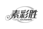 素彩胜