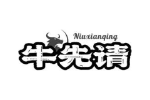 牛先请