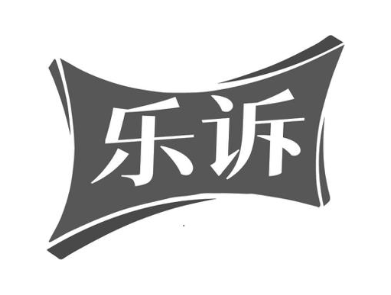 乐诉