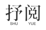 抒阅