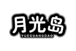 月光岛