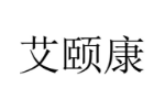 艾颐康