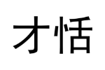 才恬