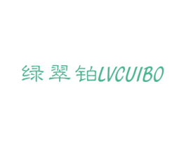 绿翠铂