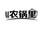 农锅里