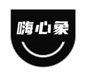 嗨心象