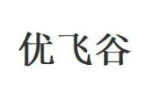 优飞谷