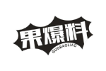 果爆料