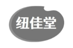 纽佳堂
