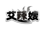 艾辣嫂