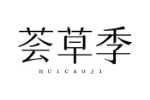荟草季