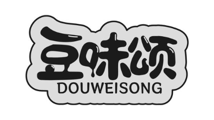 豆味颂