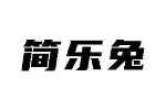 简乐兔
