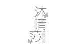 沐晴莎