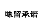 味留承诺