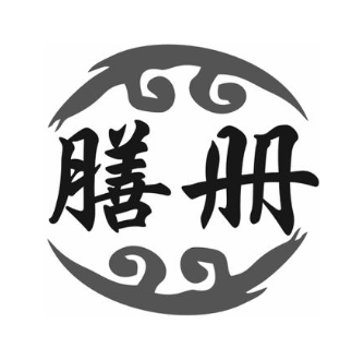 膳册