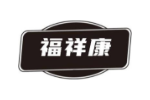 福祥康