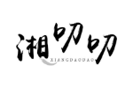 湘叨叨