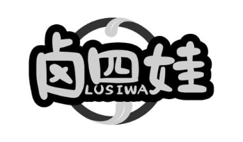 卤四娃
