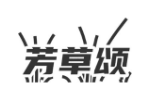 芳草颂