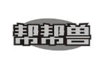 帮帮兽