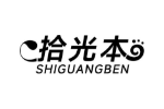 拾光本