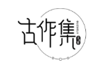 古作集
