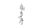 山乡序