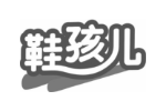 鞋孩儿