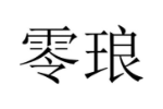 零琅