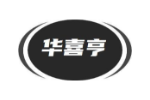 华喜亨