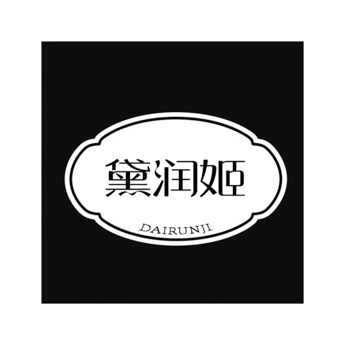 黛润姬