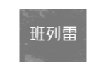 班列雷