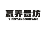 赢养贵坊