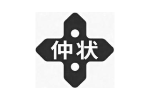 仲状