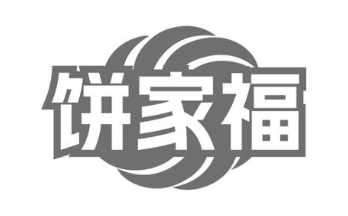 饼家福