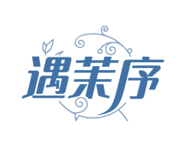 遇茉序