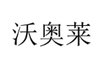 沃奥莱