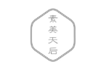 素美天后
