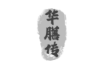 华膳传