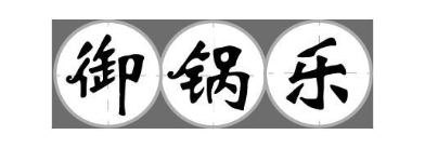 御锅乐