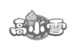 高小雪
